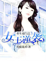 重生豪门之女王逆袭图片