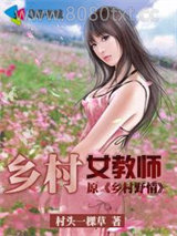 乡村女教师图片