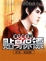 美女赌王的贴身保镖图片