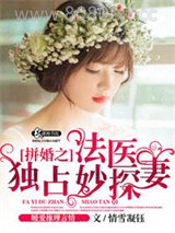 拼婚之法医独占妙探妻图片