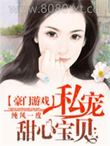 豪门游戏：私宠甜心宝贝图片