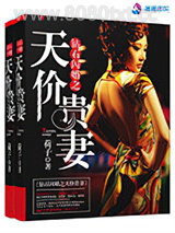 钻石闪婚之天价贵妻图片