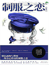 制服之恋（刑警队长VS情色插画家）图片