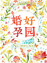 婚好孕圆图片