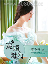 宠婚难为图片
