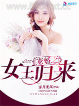 宠婚之女王归来图片