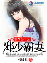 幸孕重生之邪少霸妻图片