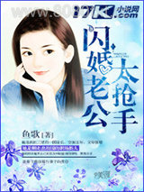 闪婚老公太抢手图片