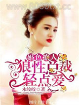 婚色撩人：狼性总裁轻点爱图片