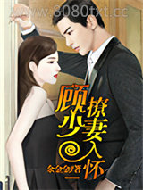 顾少撩妻入怀图片