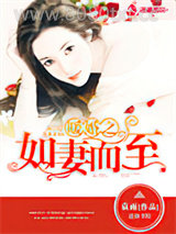 暖婚之如妻而至图片