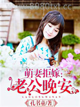 萌妻拒嫁：老公晚安图片