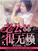 大龄租婚之老公很无赖图片