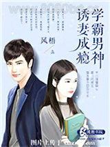学霸男神诱妻成瘾图片