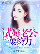 试婚老公，用点力！图片