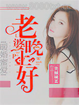 暖婚蜜爱：老婆晚上好图片