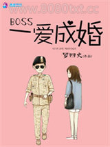 Boss一爱成婚图片
