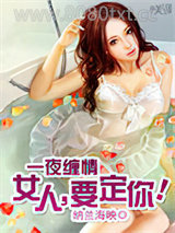 一夜缠情：女人，要定你！图片