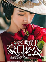 一念成灾：吻别豪门老公图片