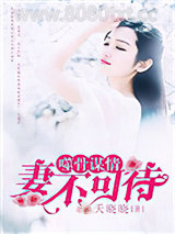 噬骨谋情：妻不可待图片