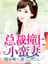 总裁撞上小蛮妻图片