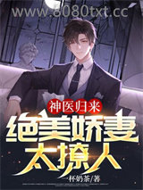 神医归来：绝美娇妻太撩人图片