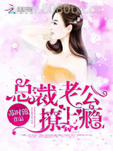 总裁老公，撩上瘾图片
