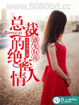 盛宠有毒：总裁的绝密情人图片