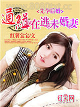 先婚后孕：通缉在逃未婚妻图片
