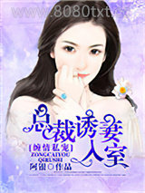 缠情私宠：总裁诱妻入室图片