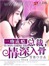 一吻成瘾：总裁，情深入骨图片