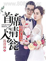 甜妻有毒：首席请入瓮图片