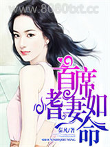 首席嗜妻如命图片