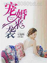 宠婚来袭图片
