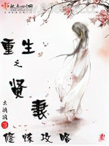 重生之贤妻修炼攻略图片