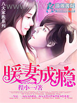 暖妻成瘾图片