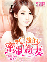 总裁的蜜制新妻图片