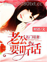 名门暖妻：老公要听话图片