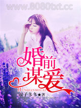 婚前谋爱图片