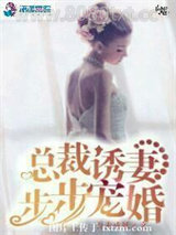 总裁诱妻步步宠婚图片