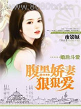 婚后斗爱：腹黑娇妻狠狠爱图片