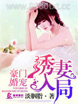 豪门婚宠之诱妻入局图片