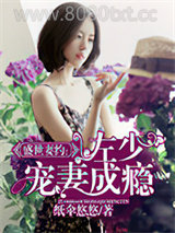 盛世妻约：左少宠妻成瘾图片