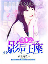 重生之影后王座图片