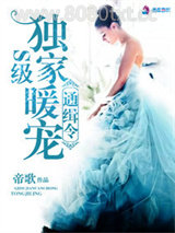 《S级独家暖宠通缉令》全本TXT下载-作者：帝歌