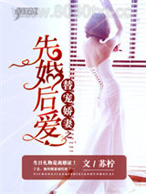 替宠娇妻之先婚后爱图片