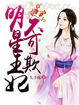 明星王妃不可欺图片