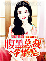 闪婚来袭：腹黑总裁夺挚爱图片