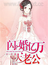 闪婚亿万大老公图片