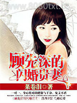顾先深的闪婚贵妻图片